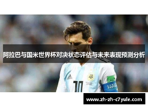 阿拉巴与国米世界杯对决状态评估与未来表现预测分析