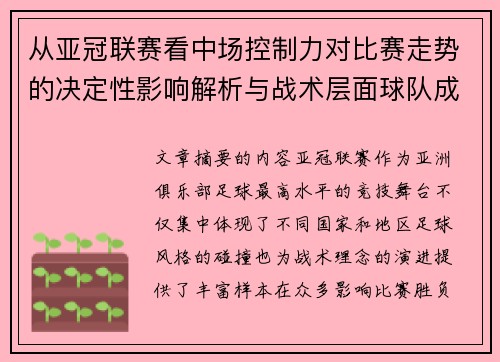 从亚冠联赛看中场控制力对比赛走势的决定性影响解析与战术层面球队成败