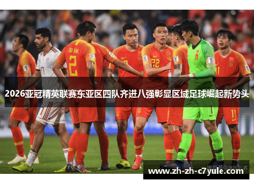 2026亚冠精英联赛东亚区四队齐进八强彰显区域足球崛起新势头