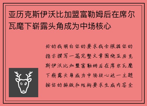 亚历克斯伊沃比加盟富勒姆后在席尔瓦麾下崭露头角成为中场核心