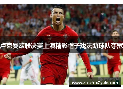 卢克曼欧联决赛上演精彩帽子戏法助球队夺冠