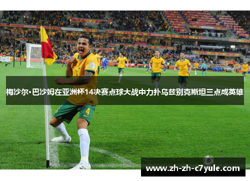 梅沙尔·巴沙姆在亚洲杯14决赛点球大战中力扑乌兹别克斯坦三点成英雄