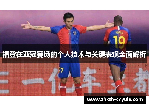 福登在亚冠赛场的个人技术与关键表现全面解析