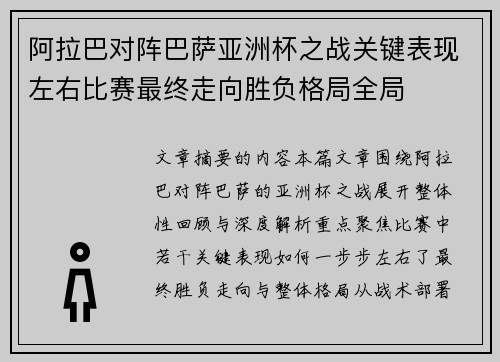 阿拉巴对阵巴萨亚洲杯之战关键表现左右比赛最终走向胜负格局全局