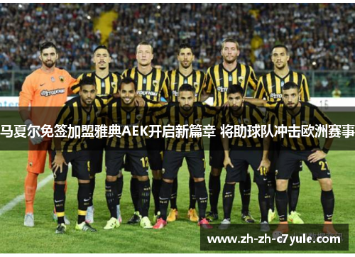 马夏尔免签加盟雅典AEK开启新篇章 将助球队冲击欧洲赛事