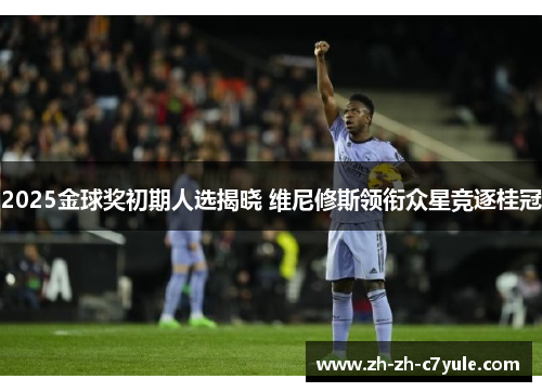 2025金球奖初期人选揭晓 维尼修斯领衔众星竞逐桂冠