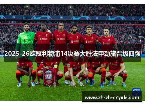 2025-26欧冠利物浦14决赛大胜法甲劲旅晋级四强
