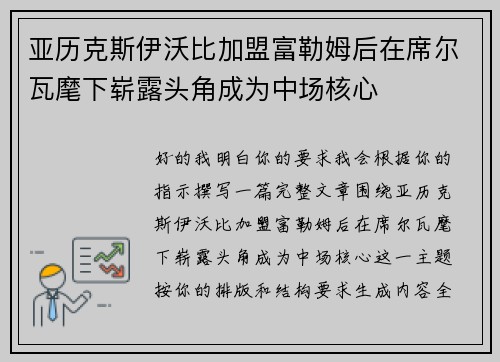 亚历克斯伊沃比加盟富勒姆后在席尔瓦麾下崭露头角成为中场核心