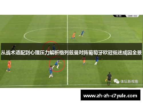 从战术适配到心理压力解析格列兹曼对阵葡萄牙欧冠低迷成因全景
