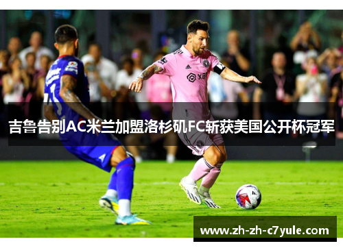 吉鲁告别AC米兰加盟洛杉矶FC斩获美国公开杯冠军 吉鲁告别AC米兰加盟洛杉矶FC斩获美国公开杯冠军