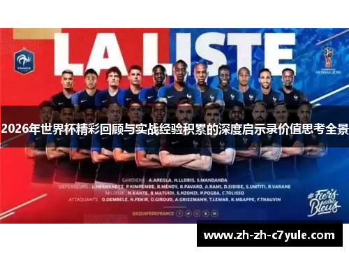 2026年世界杯精彩回顾与实战经验积累的深度启示录价值思考全景 2026年世界杯精彩回顾与实战经验积累的深度启示录价值思考全景
