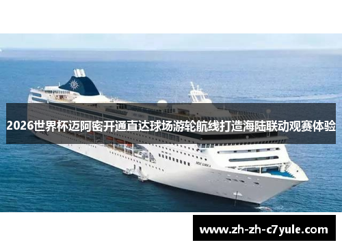2026世界杯迈阿密开通直达球场游轮航线打造海陆联动观赛体验 2026世界杯迈阿密开通直达球场游轮航线打造海陆联动观赛体验