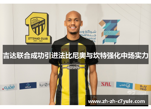 吉达联合成功引进法比尼奥与坎特强化中场实力