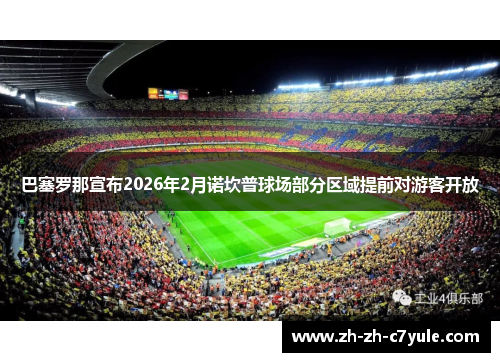 巴塞罗那宣布2026年2月诺坎普球场部分区域提前对游客开放