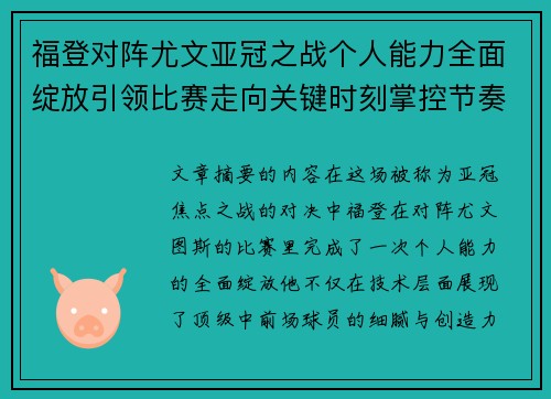 福登对阵尤文亚冠之战个人能力全面绽放引领比赛走向关键时刻掌控节奏