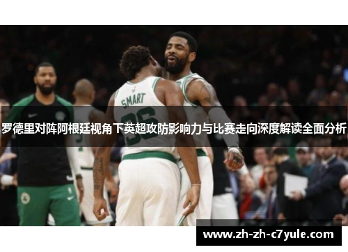 罗德里对阵阿根廷视角下英超攻防影响力与比赛走向深度解读全面分析 罗德里对阵阿根廷视角下英超攻防影响力与比赛走向深度解读全面分析