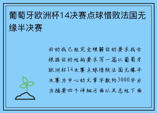 葡萄牙欧洲杯14决赛点球惜败法国无缘半决赛