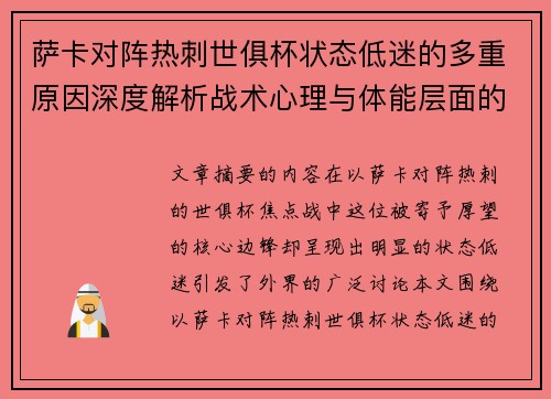 萨卡对阵热刺世俱杯状态低迷的多重原因深度解析战术心理与体能层面的综合考察