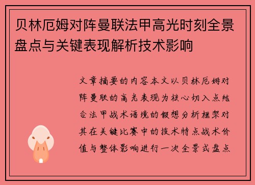 贝林厄姆对阵曼联法甲高光时刻全景盘点与关键表现解析技术影响 贝林厄姆对阵曼联法甲高光时刻全景盘点与关键表现解析技术影响