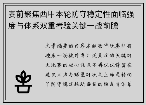 赛前聚焦西甲本轮防守稳定性面临强度与体系双重考验关键一战前瞻