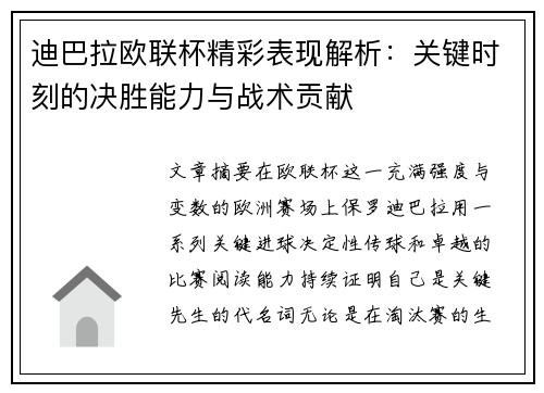 迪巴拉欧联杯精彩表现解析:关键时刻的决胜能力与战术贡献 迪巴拉欧联杯精彩表现解析:关键时刻的决胜能力与战术贡献