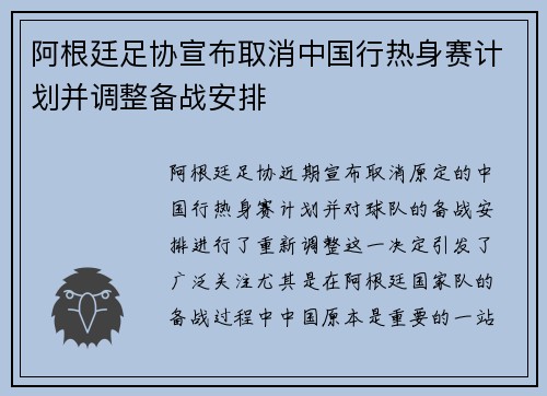 阿根廷足协宣布取消中国行热身赛计划并调整备战安排