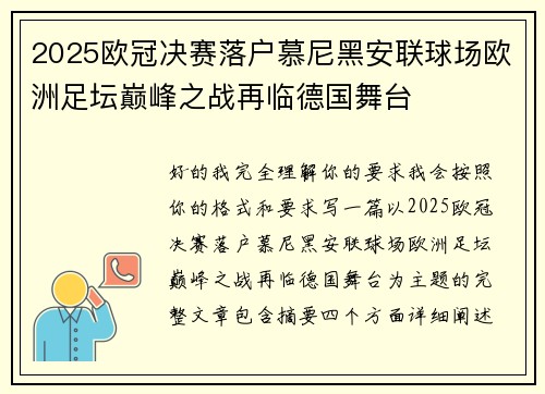 2025欧冠决赛落户慕尼黑安联球场欧洲足坛巅峰之战再临德国舞台
