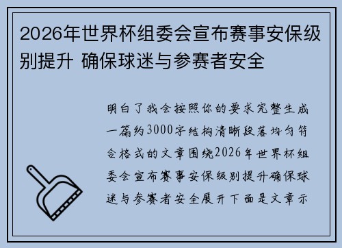 2026年世界杯组委会宣布赛事安保级别提升 确保球迷与参赛者安全