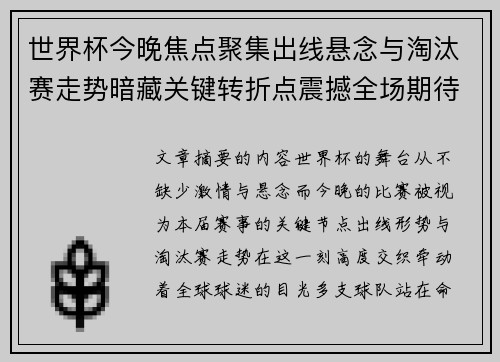世界杯今晚焦点聚集出线悬念与淘汰赛走势暗藏关键转折点震撼全场期待爆发