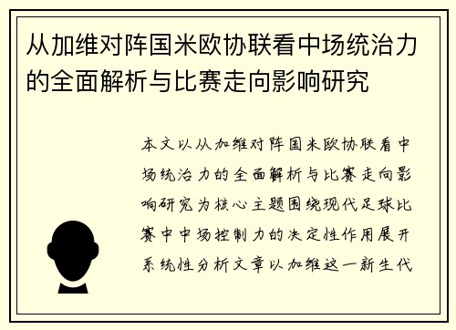 /uploads/images/20260627/cong-jia-wei-dui-zhen-guo-mi-ou-xie-lian-kan-zhong-chang-tong-zhi-li-de-quan-mian-jie-xi-yu-bi-sai-zou-xiang-ying-xiang-yan-jiu.webp