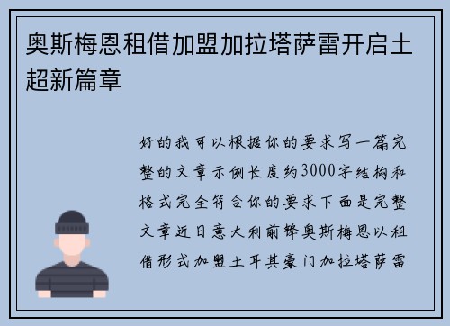 奥斯梅恩租借加盟加拉塔萨雷开启土超新篇章