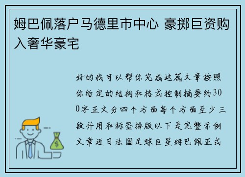 姆巴佩落户马德里市中心 豪掷巨资购入奢华豪宅 姆巴佩落户马德里市中心 豪掷巨资购入奢华豪宅
