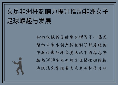 女足非洲杯影响力提升推动非洲女子足球崛起与发展 女足非洲杯影响力提升推动非洲女子足球崛起与发展