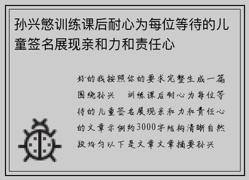 孙兴慜训练课后耐心为每位等待的儿童签名展现亲和力和责任心