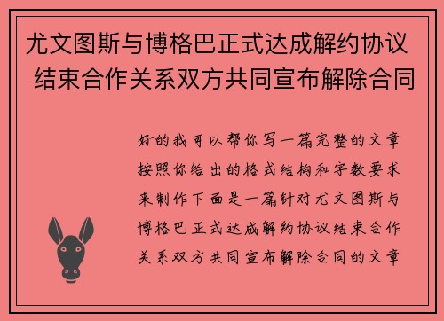 尤文图斯与博格巴正式达成解约协议 结束合作关系双方共同宣布解除合同