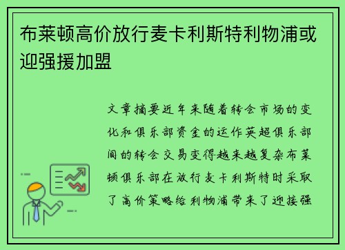 布莱顿高价放行麦卡利斯特利物浦或迎强援加盟