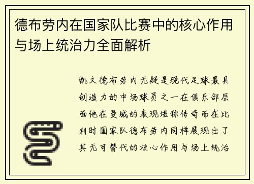 德布劳内在国家队比赛中的核心作用与场上统治力全面解析