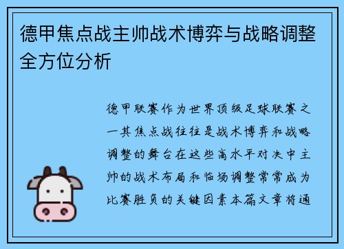 德甲焦点战主帅战术博弈与战略调整全方位分析