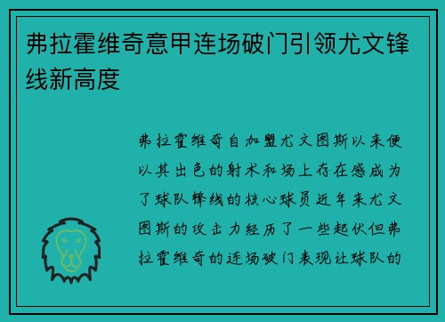 弗拉霍维奇意甲连场破门引领尤文锋线新高度