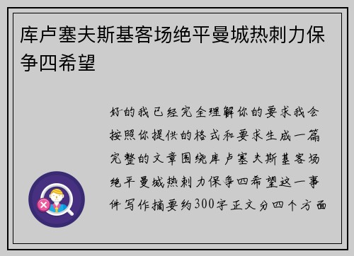 库卢塞夫斯基客场绝平曼城热刺力保争四希望