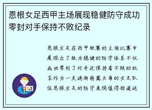 恩根女足西甲主场展现稳健防守成功零封对手保持不败纪录
