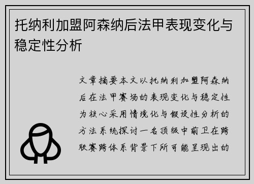 托纳利加盟阿森纳后法甲表现变化与稳定性分析