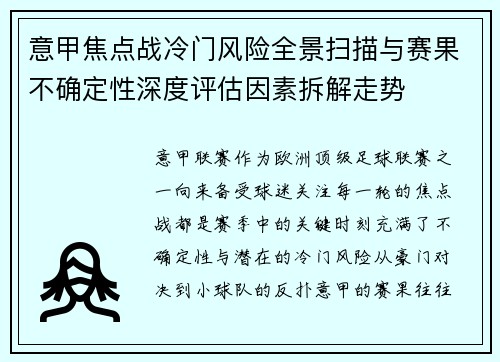 意甲焦点战冷门风险全景扫描与赛果不确定性深度评估因素拆解走势
