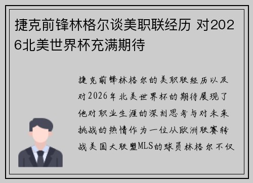 捷克前锋林格尔谈美职联经历 对2026北美世界杯充满期待