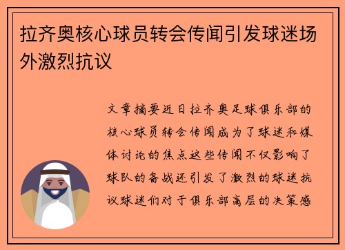 拉齐奥核心球员转会传闻引发球迷场外激烈抗议
