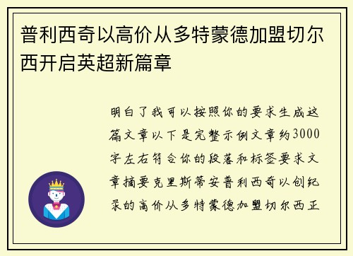 普利西奇以高价从多特蒙德加盟切尔西开启英超新篇章