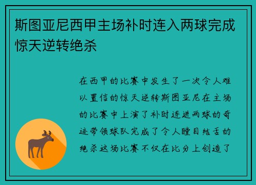 斯图亚尼西甲主场补时连入两球完成惊天逆转绝杀 斯图亚尼西甲主场补时连入两球完成惊天逆转绝杀