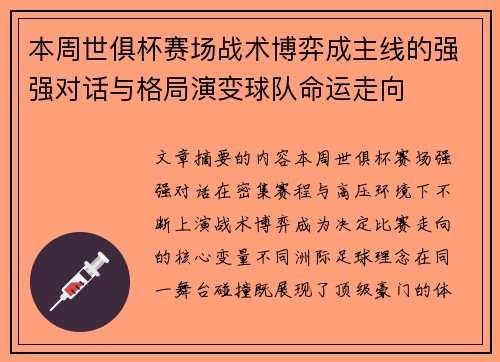 本周世俱杯赛场战术博弈成主线的强强对话与格局演变球队命运走向