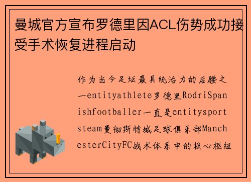 曼城官方宣布罗德里因ACL伤势成功接受手术恢复进程启动