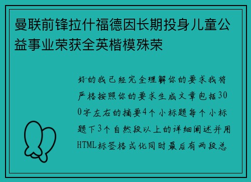 曼联前锋拉什福德因长期投身儿童公益事业荣获全英楷模殊荣 曼联前锋拉什福德因长期投身儿童公益事业荣获全英楷模殊荣